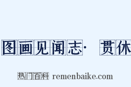 图画见闻志·贯休是什么意思的图片